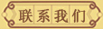 聯(lián)系我們