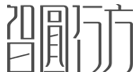 智圓行方